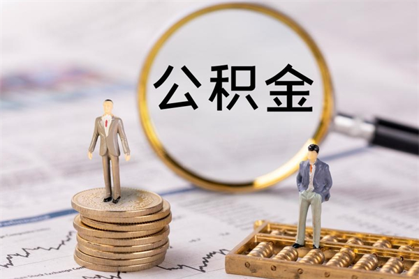 随州离职公积金帮取（离职人员取公积金）