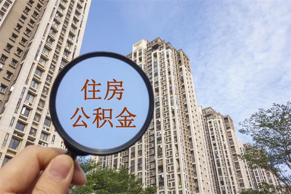 随州公积金当天取出（公积金当天取当天能到账吗）