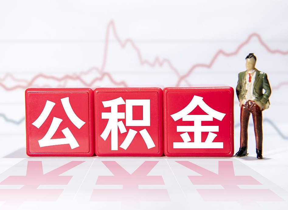随州住房公积金怎么领取（如何领取住房公基金）