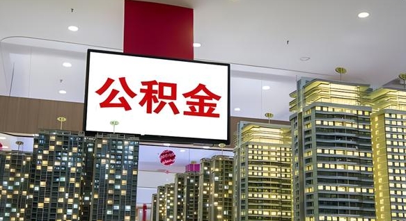 随州封存的公积金怎么取（已经封存的公积金怎么取）