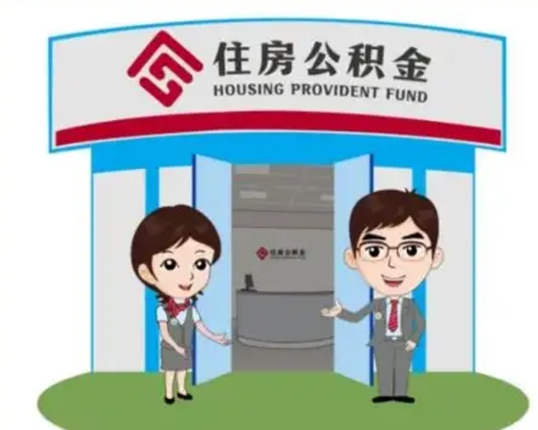随州公积金怎么领取（2021公积金怎么领取）
